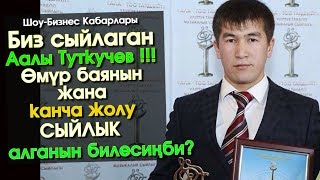 Аалы Туткучев Төлөгөнович — Өмүр Баяны жана Сыйлыгы | Шоу-Бизнес