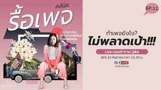 คลีนิครื้อเพจ EP.11 ทำเพจยังไงไม่พลาดเป้า