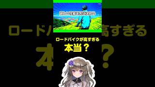 ロードバイクは高すぎではない? #ロードバイク #自転車 #ずんだもん