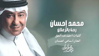 كلمات اغنية رحت يا الزعلان محمد احسان