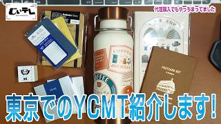 東京でのYCMT紹介します！