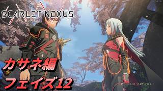 【 観るゲームストーリー 】カサネ編 フェイズ12 【 SCARLET NEXUS 】 ※ネタバレ注意