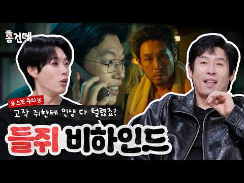 [홍.건.데] 들쥐 2편🐭 준열이 어머니도 속은 들쥐의 정체?! | 들쥐 홍보하러 온 건 맞는데