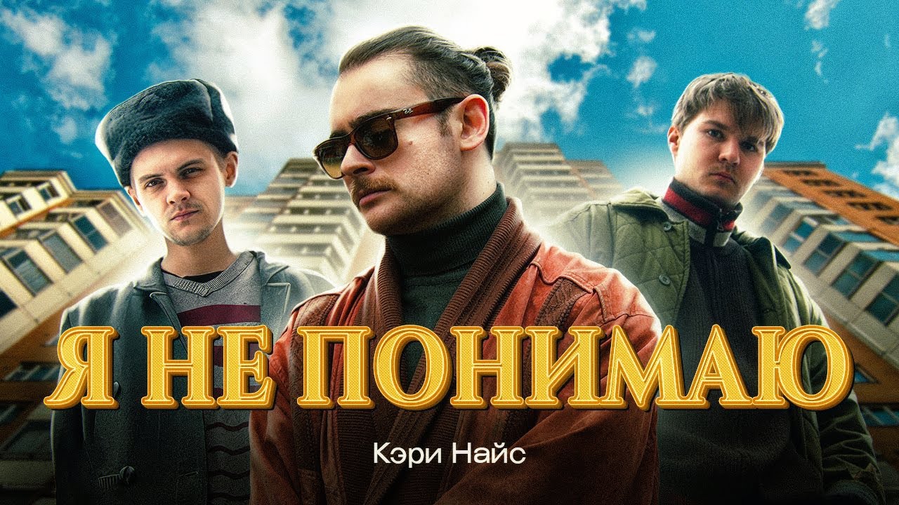 Кэри Найс — Я не понимаю