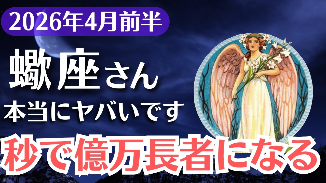 【蠍座】2026年4月、さそり座｜99％が知らない秒で億万長者の分岐