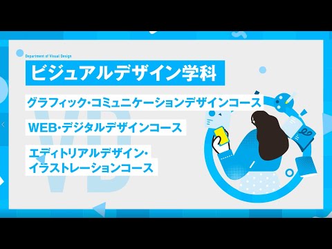 【2024年4月／新・芸術工学部スタート！】ビジュアルデザイン学科をご紹介します！