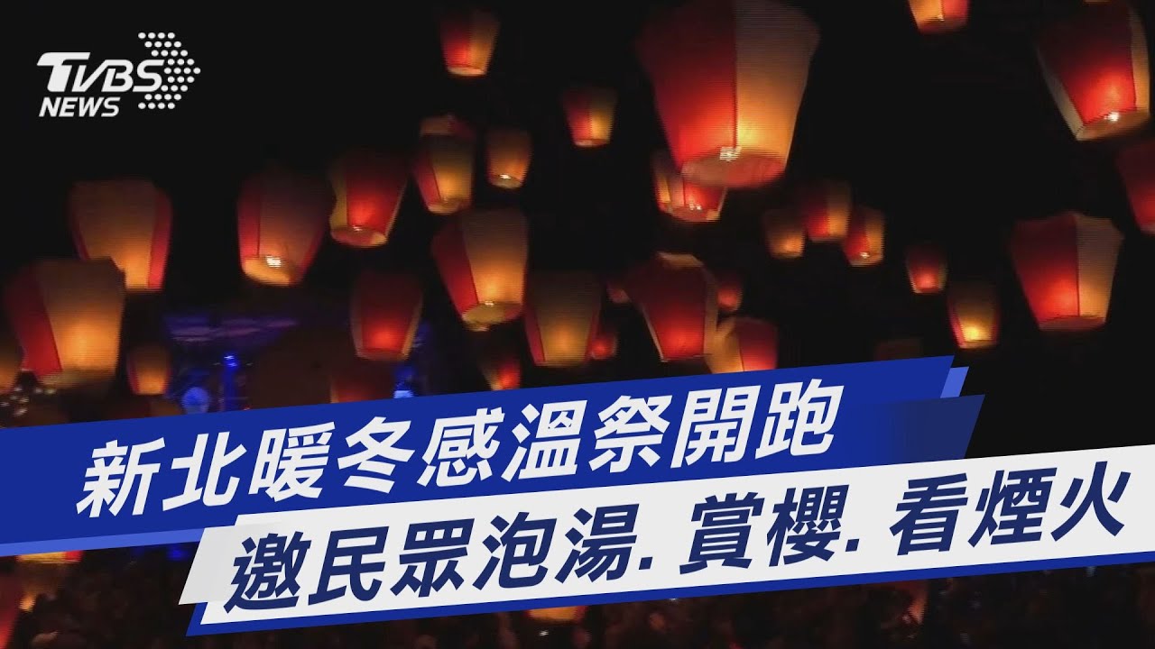 新北暖冬感溫祭開跑 邀民眾泡湯、賞櫻、看煙