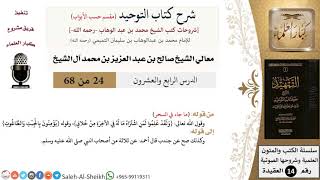شرح كتاب التوحيد [مقسم حسب الأبواب] (24) لمعالي الشيخ صالح آل الشيخ - عقيدة - كبار العلماء image