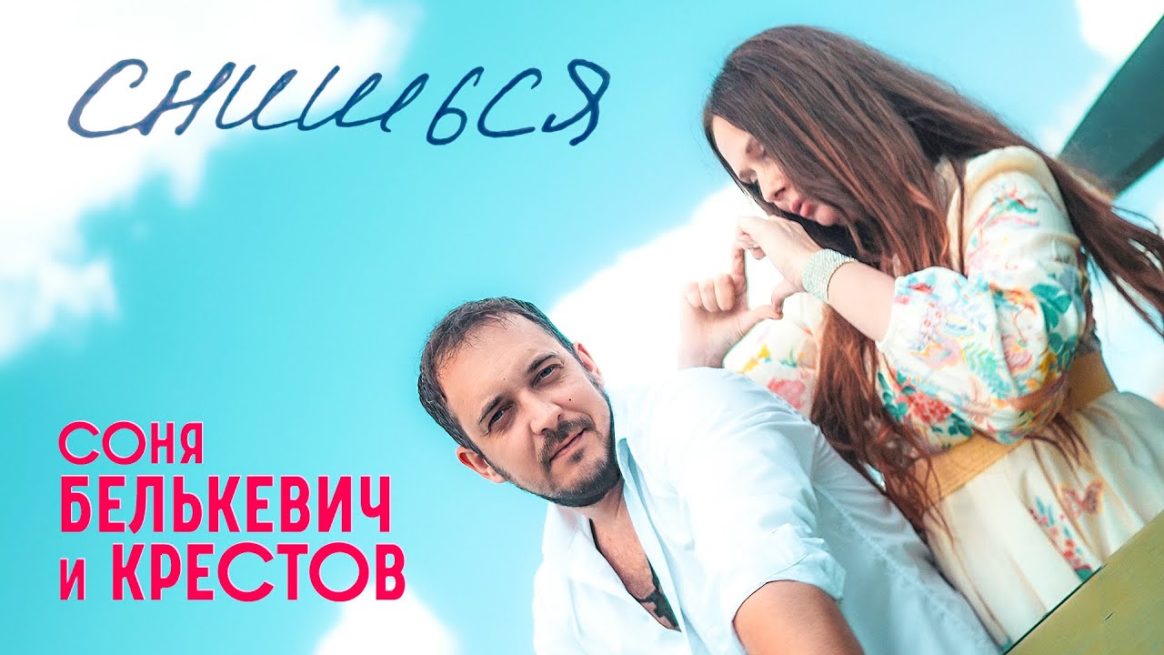 Соня Белькевич, КРЕСТОВ — Снишься