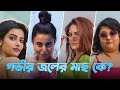 কে আসল গভীর জলের মাছ Ft Swastika Ushasi Ananya Trina Gobhir Joler Ma