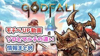 【GODFALL】発売まで待てない人向けの紹介動画【PS5/新作】