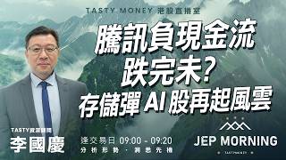 騰訊負現金流跌完未？ 存儲彈AI股再起風雲 | 李國慶 Benny | Jep Morning Live 2026-08-13