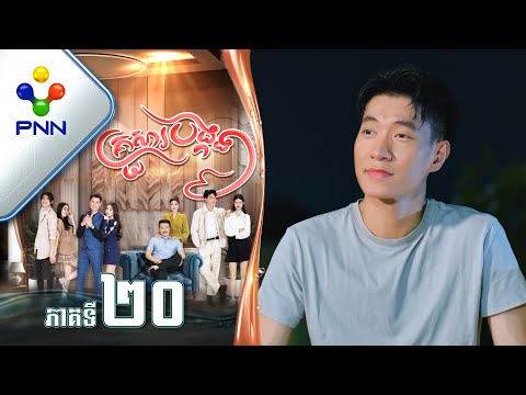 រឿង គ្រួសារបង្កង ភាគទី២០ PNN Drama 20