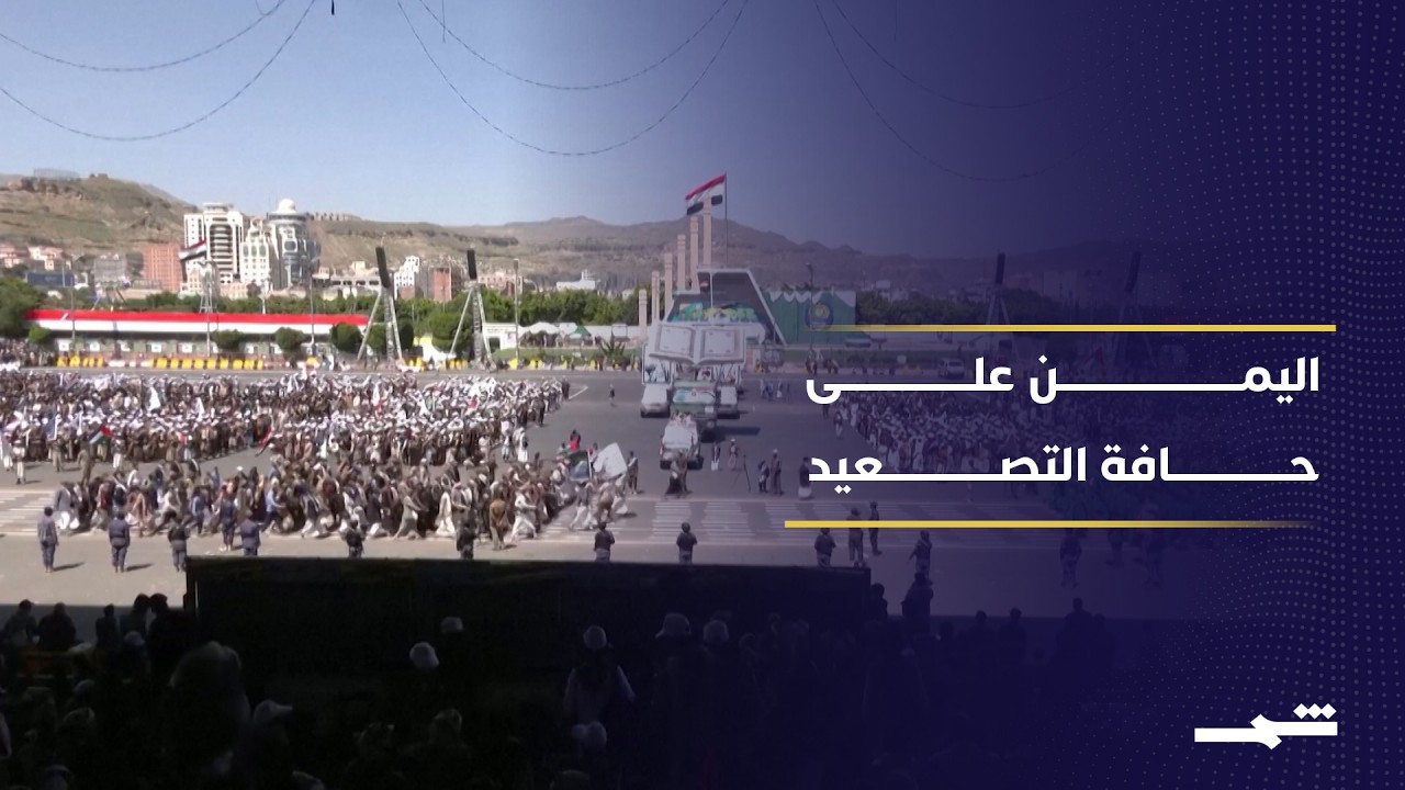 فيديو | تصاعد التوتر في اليمن يهدد الهدنة ويعيد مخاوف المواجهات العسكرية