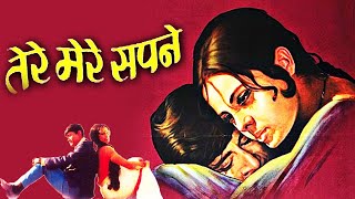 Tere Mere Sapne 1971 Full Movie Facts & Details | Cast of Tere Mere Sapne 1971 Dev Anand @Nexa Films
