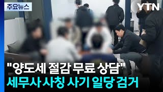 양도세 절감 무료 상담...세무사 사칭 사기 일당 검거 / YTN