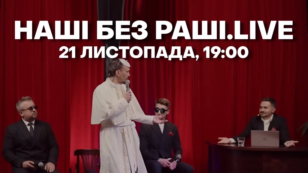НАШІ БЕЗ РАШІ.LIVE | 21 ЛИСТОПАДА