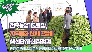 2023--4-05 전북농업기술원장, 지역특화 산채 곤달비 생산단지 현장점검