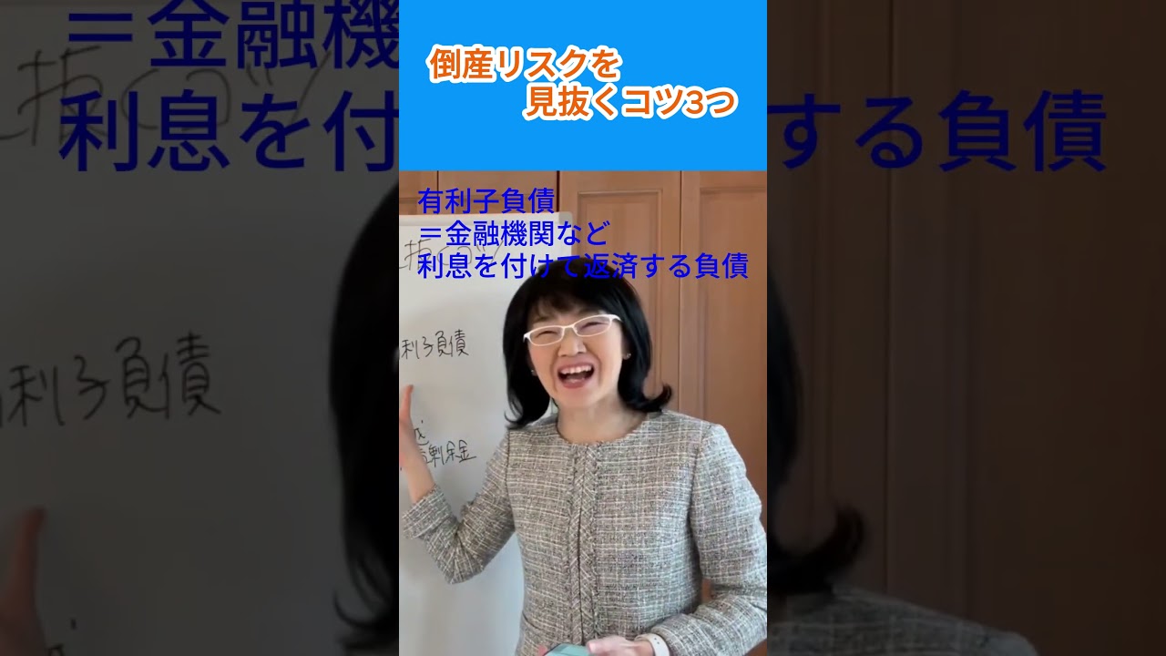 倒産リスクを見抜くコツ3つ|資金繰り改善コンサルタント辻朋子 #ショート #資金繰り #中小企業