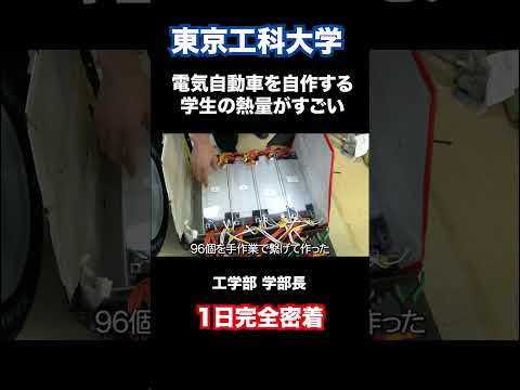 電気自動車を自作する学生の熱量がすごい