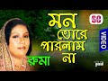 Ruma Mon Tore Parlam Na মন তোরে পারলাম না Bicched Gaan Bangla Video Song