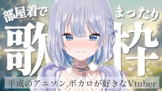 【歌枠 | karaoke】たまには部屋着でまったりと歌枠するのもいいんじゃないかな？【あおい配信】Vtuber｜Vsinger