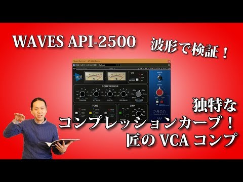WAVES API 2500 特徴的なコンプレッションカーブを持つVCAコンプ！