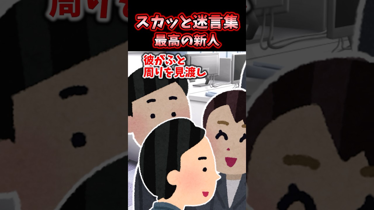 ある事件から職場で距離を置かれている私→すると、最近入ってきた新人くんが…！【2chスカッと迷言集】