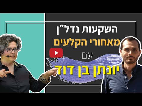 השקעות נדל"ן — מאחורי הקלעים