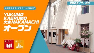 【野洲のおっさんSDGsニュース】YUKUMO KAERUMO 大津 NAKAMACHI グランドオープン（滋賀県大津市）