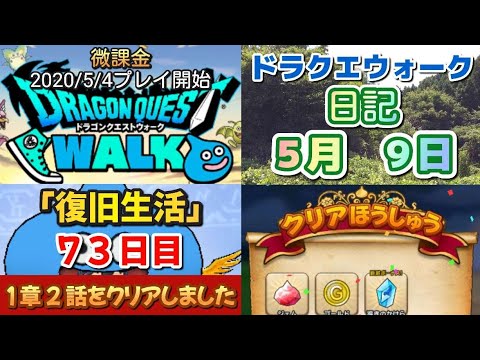 ドラクエウォーク攻略日記：5月9日の冒険記録！