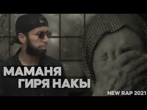 Шон мс -Маманя гиря нак 2021