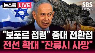 [????속보] 이스라엘군, 레바논 남부 지상전 확대 '보포르' 장악/ 미·이란 종전 협상의 '변수'/ "보포르 점령 군사 정책의 극적인 단계이자 극적인 전환" | SBS 뉴스속보