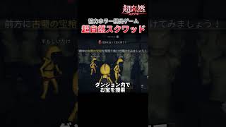 【超自然スクワッド】4人で協力系ホラー脱出ゲームを完全初見プレイしてみた結果ｗｗ #shorts