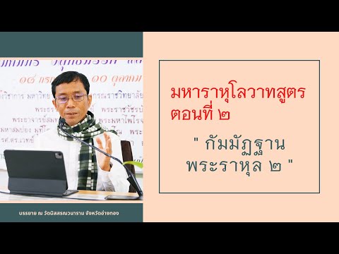 มหาราหุโลวาทสูตร ๒ กัมมัฏฐานพระราหุล ๒