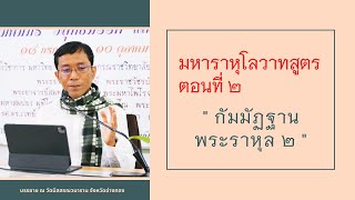 มหาราหุโลวาทสูตร ๒ กัมมัฏฐานพระราหุล ๒