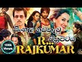 R.. RAJKUMAR (2013) – Full Movie Sinhala Dubbed | Moviesubs LK