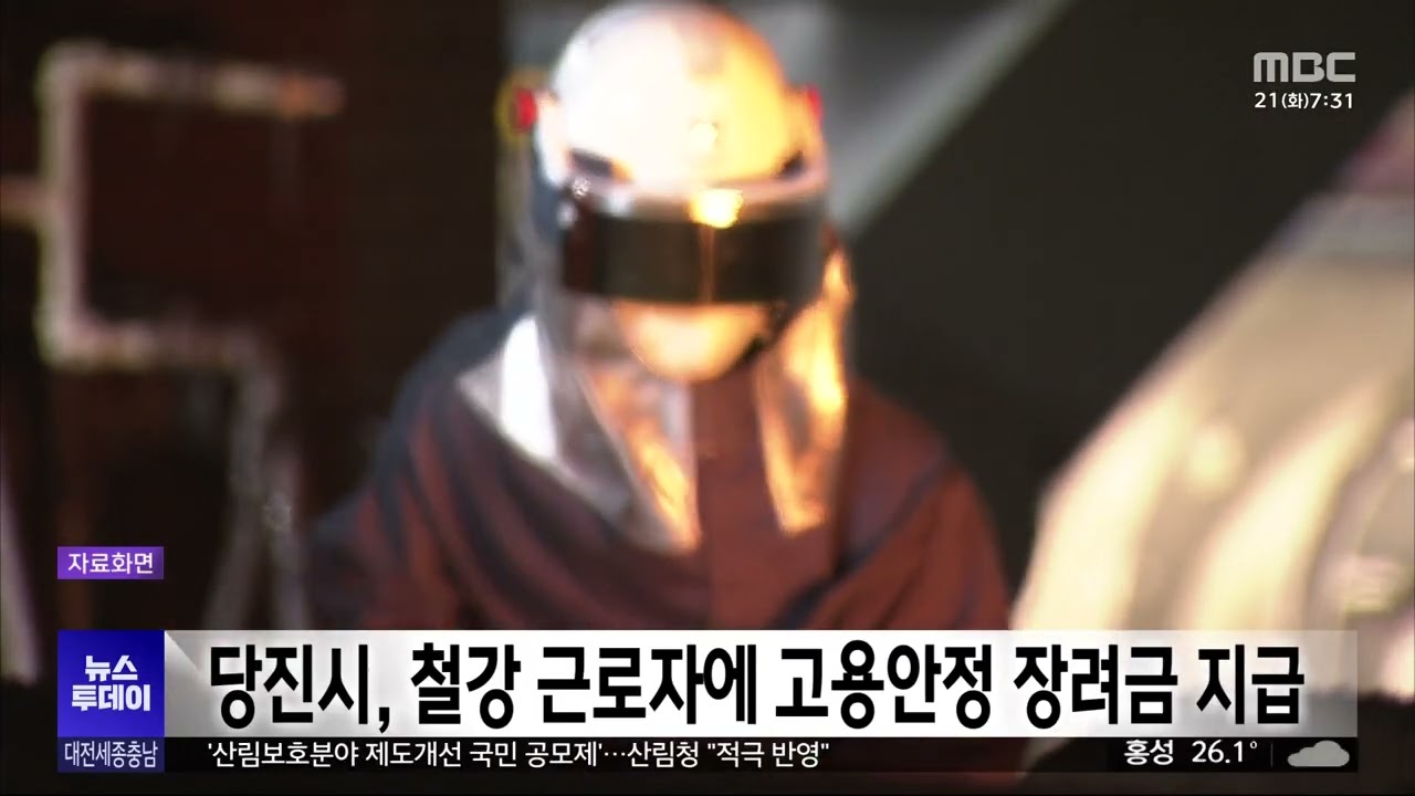 당진시, 철강 근로자에 고용안정 장려금 지급 - 뉴스 썸네일 이미지