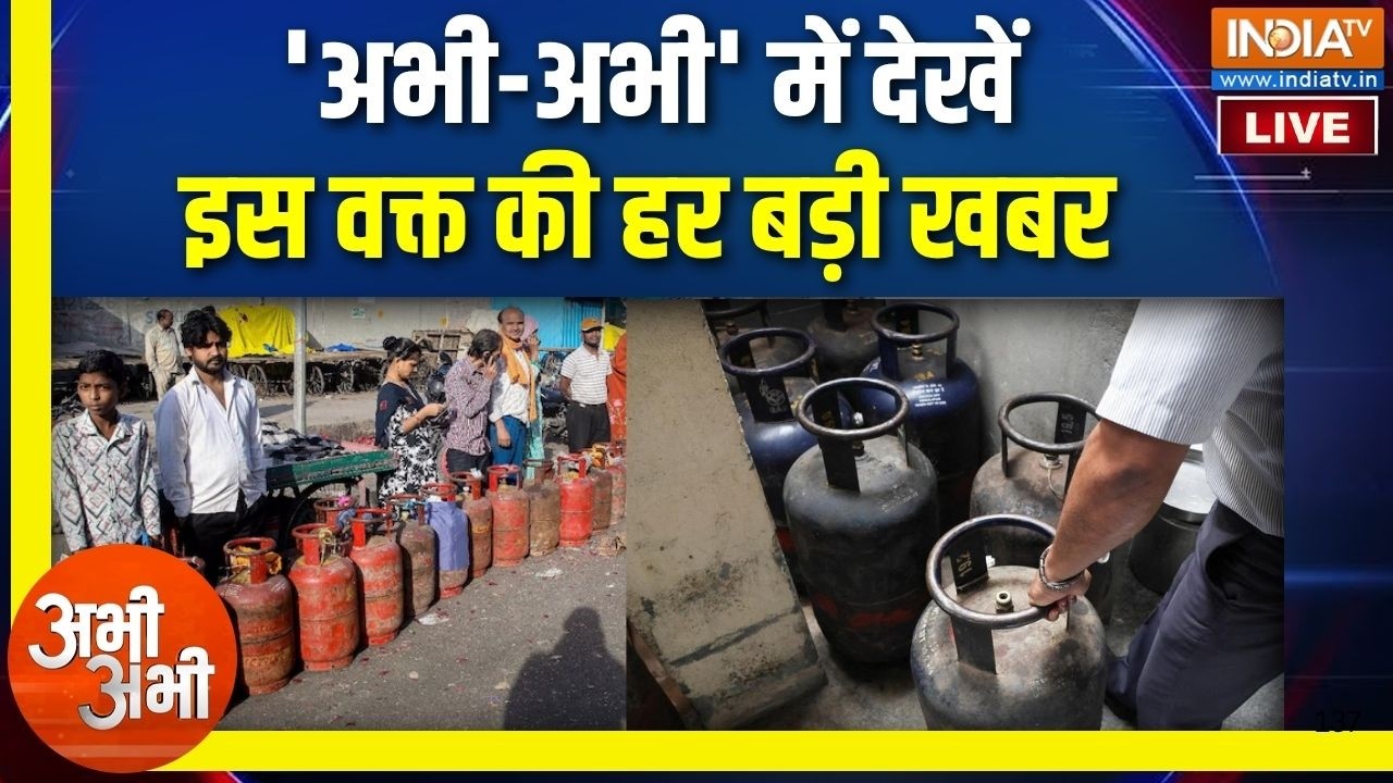 Abhi Abhi LIVE: 'अभी-अभी' में इस वक्त की हर बड़ी खबर | LPG Cylinder Crisis | US Iran Isr