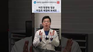 길쭉한 땅콩형(처진 얇은 피부) 해결 리프팅