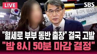 ????LIVE "혈세로 부부 동반 출장" 결국 고발.."밤 8시 50분 마감 결정" / SBS 뉴스속보