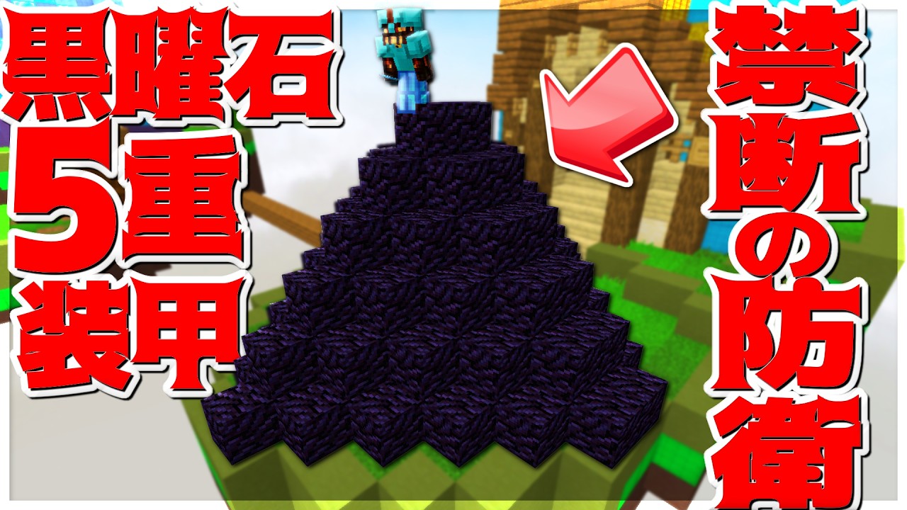 【Minecraft】遂に禁断の黒曜石５重装甲防衛で敵を殲滅してきた！！ベッドウォーズ実況プレイ！
