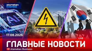 Главные новости | 17.08.2026