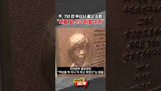 [브레이킹 나우] 이재명 대통령, 7년 전 무신사 광고 소환···"사람 탈 쓰고 이럴 수가" #shorts