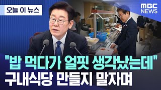 [오늘 이 뉴스] "밥 먹다가 얼핏 생각났는데" 구내식당 만들지 말자며 (2026.02.05/MBC뉴스)