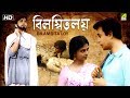 Bilambita Loy | বিলম্বিতলয় | Bengali Movie | Uttam Kumar, Supriya