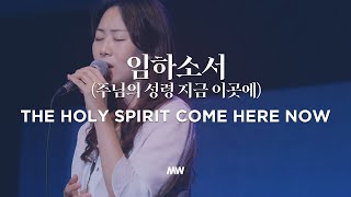 임하소서 (주님의 성령 지금 이곳에)  - 마커스워십 | The Holy spirit come here now | 소진영 인도