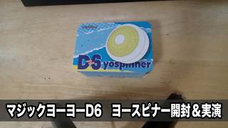 【玩具のコーナー】マジックヨーヨーD6ヨースピナー【ヨーヨーレビュー】