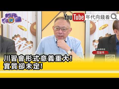 精彩片段》范世平:#川普 #習近平 雙方給足對方面子...【年代向錢看】2026.05.15