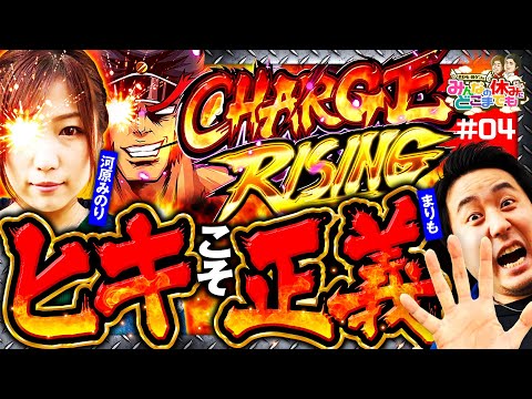 【番長ZEROで頂チャージライジング！】みんなの休みにどこまでも 第4回《まりも・河原みのり》押忍！番長ZERO［パチスロ・スロット］